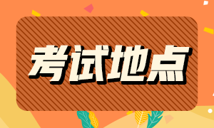 河北省注會考試地點在哪？