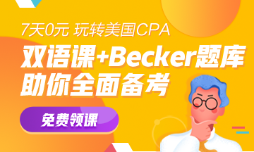 重磅！美國CPA入選北京自貿區境外職業資格認可目錄！