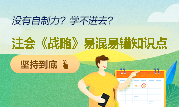 【建議收藏】注會《戰略》易混易錯知識點：（三）