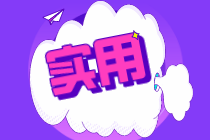 財務(wù)人員能考哪些證書？都考哪些科目？