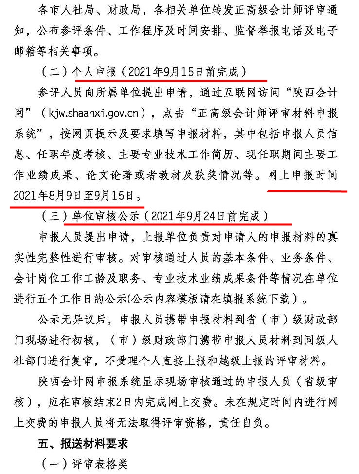 陜西2021年正高級(jí)會(huì)計(jì)師評(píng)審工作通知