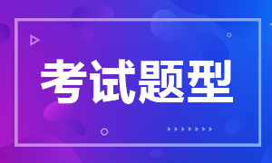 2022年遼寧省初級會計資格考試題型你知道嗎？