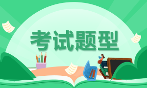 陜西咸陽2022年初級會計職稱考試題型都有哪些？