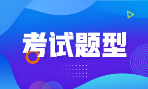 陜西銅川2022年初級會計職稱考試題型都是什么？