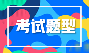 貴州貴陽2022年初級會計職稱考試題型及評分標準是什么？