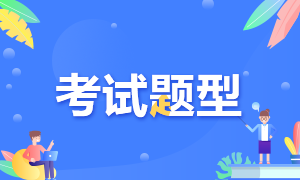 陜西寶雞2022年初級會計職稱考試題型是啥？