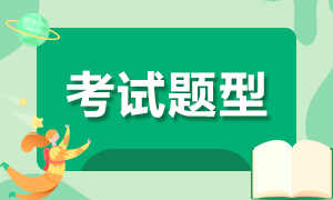 廣西柳州2022年初級會計職稱考試題型都是啥？