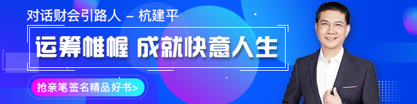 【對話財會引路人】第16期 杭建平：從校園到職場的職業轉型！