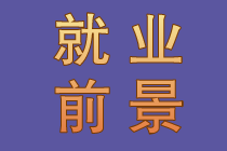 從事會計行業前景究竟如何？
