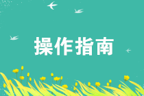 申報免征增值稅需要準備這些材料，別弄錯了