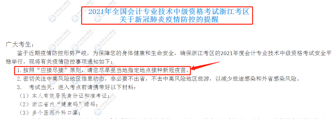 參加2021年中級考試要打新冠疫苗？