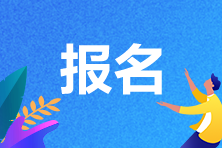經(jīng)濟師報名