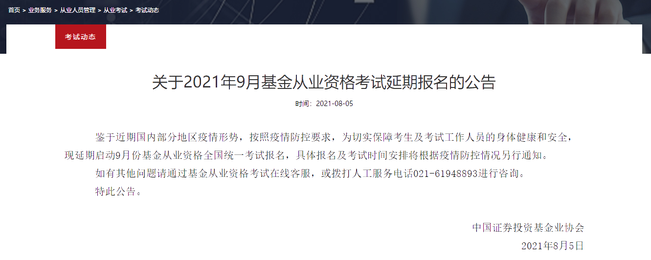 2021年最后一次基金從業考試 延期日子已定？