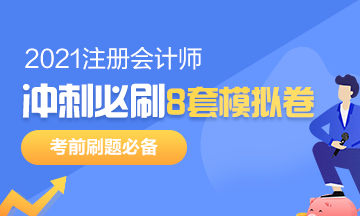 注會考前沖刺8套模擬題要在哪找？是指系統模擬題嗎？