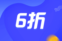 CMA報考優惠：報考CMA可享6折優惠！