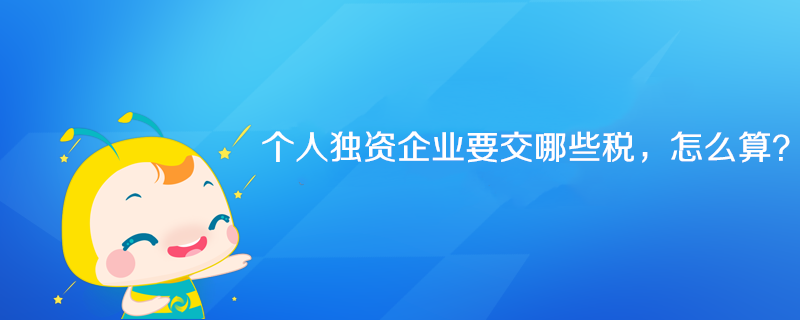 個人獨資企業要交哪些稅，怎么算？