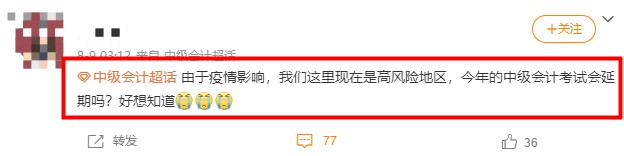 2021年中級會計考試高風險地區會受到疫情影響取消嗎？