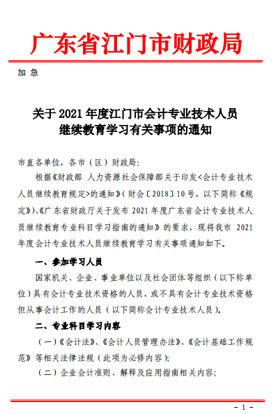 廣東江門2021年會計人員繼續教育的通知