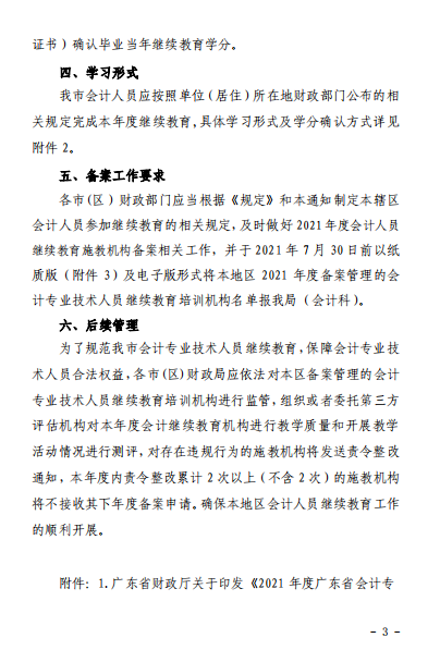 廣東江門2021年會計人員繼續教育的通知