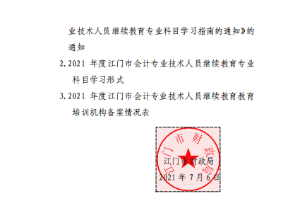 廣東江門2021年會計人員繼續教育的通知