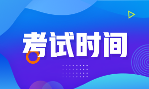 河北2021年注會考試時間啥時候？