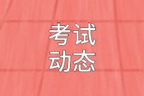審計師考試動態2