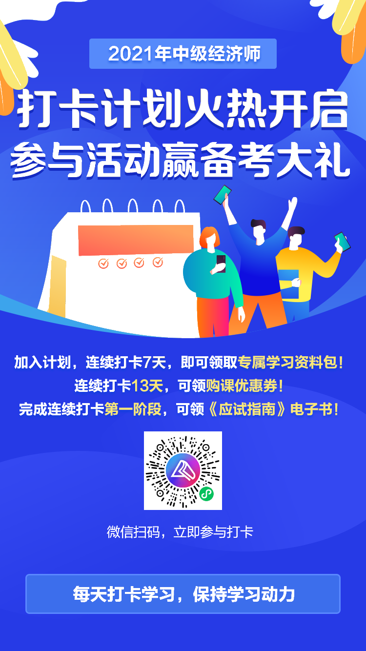 中級經濟師打卡海報