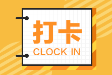 2022注會(huì)啟航在此刻！30天預(yù)習(xí)打卡計(jì)劃帶你輕松入門！