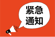 江蘇cpa延期！江蘇注會ACCA考試會受影響嗎？-0
