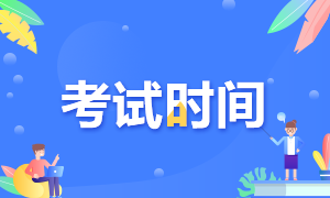 福建2021注冊會計師考試時間啥時候？