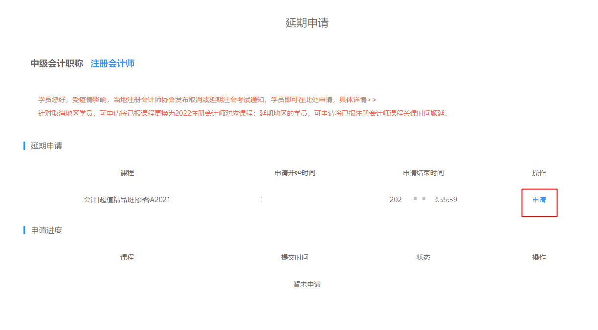 2021注冊(cè)會(huì)計(jì)師課程輔導(dǎo)期延長申請(qǐng)流程