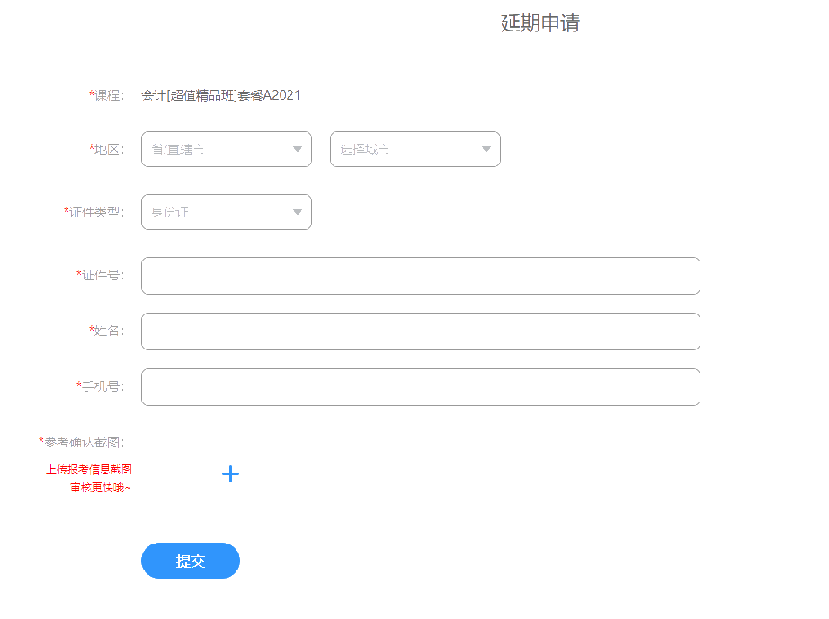 2021注冊(cè)會(huì)計(jì)師課程輔導(dǎo)期延長申請(qǐng)流程