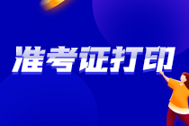 青海2021注會準考證 速來打印！