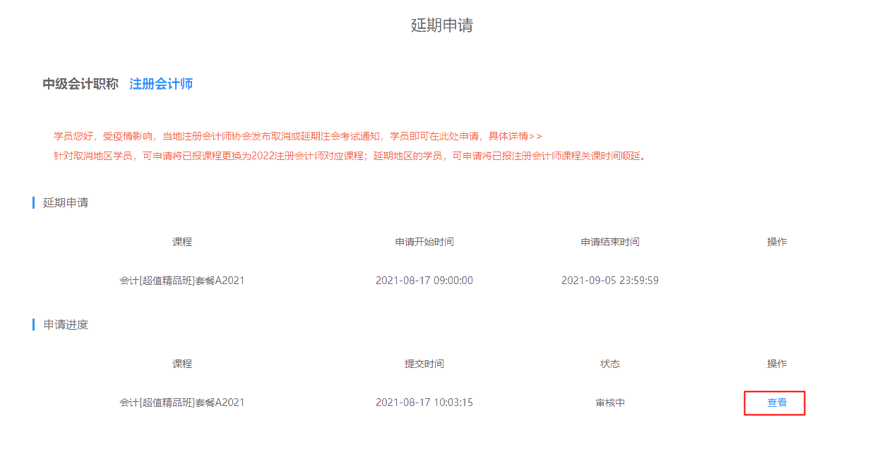 2021注冊(cè)會(huì)計(jì)師課程輔導(dǎo)期延長申請(qǐng)流程