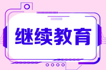 CMA繼續教育應該從什么時候開始申報？