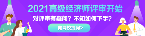 高級經濟師評審有疑惑？快來告訴我們！