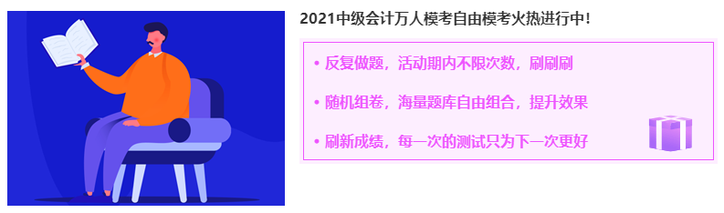 2021年中級會計職稱自由?？既肟?月3日關閉 考前練一練！