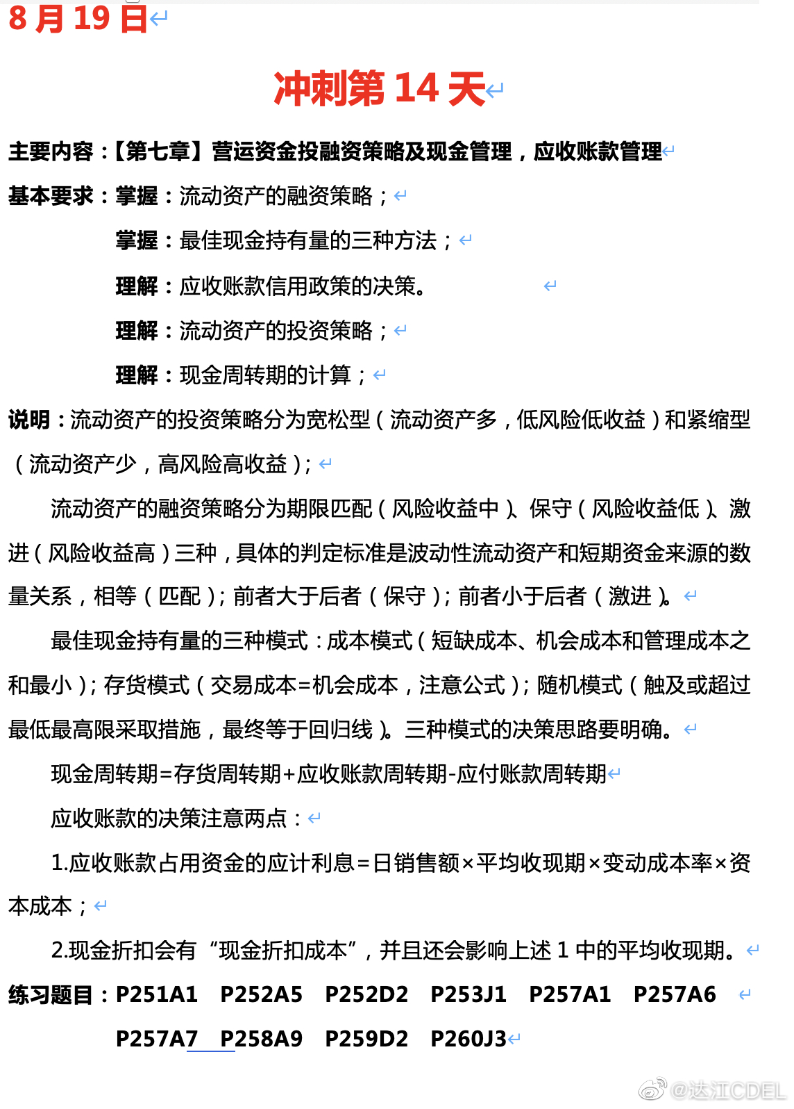 達江陪你考前沖刺中級會計財務管理：沖刺復習-營運資金投融資策略