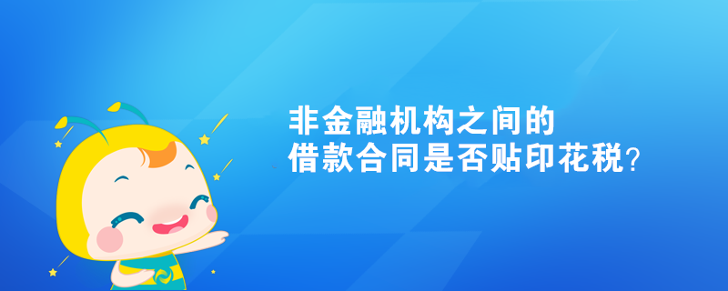 非金融機構之間的借款合同是否貼印花稅？