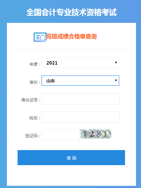 山東2021年高級會計考試成績合格單打印入口開通