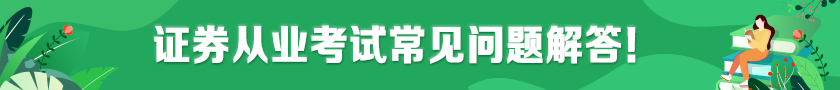 【考前必究】關于證券從業考試的常見問題！