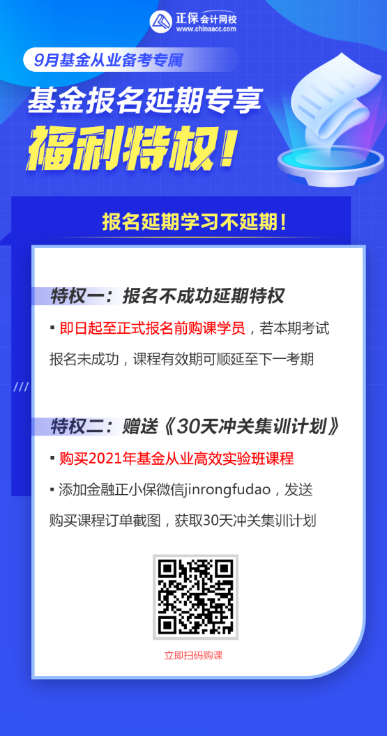9月基金從業(yè)資格考試報名延期購課享“特權”！