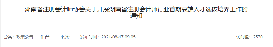 關于開展湖南省注冊會計師行業(yè)首期高端人才選拔培養(yǎng)工作的通知