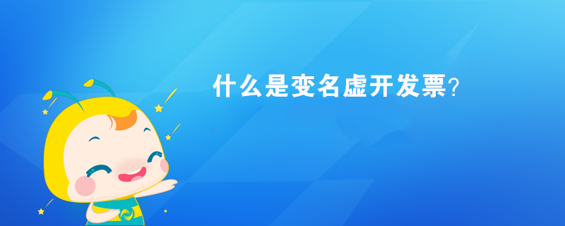 什么是變名虛開發票？