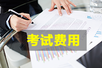 2021年銀行從業(yè)資格考試初級(jí)考試報(bào)名多少錢？