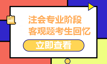 2021注冊會計師專業階段《經濟法》試題考生回憶版之客觀題