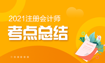 2021注會專業階段《審計》考試考點總結（考生回憶版）