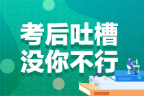 2021年注冊會計師考試《戰略》考后討論區開放啦！
