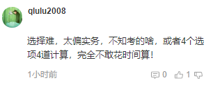 注會(huì)考后吐槽：會(huì)計(jì)科目客觀題太難！大題沒時(shí)間做？