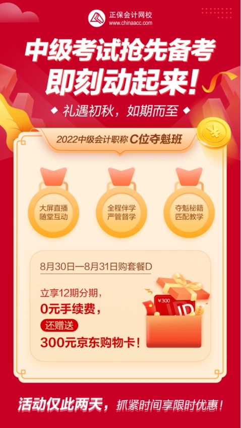 禮遇初秋！中級(jí)會(huì)計(jì)C位奪魁班享12期分期 加贈(zèng)購物卡！